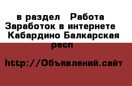  в раздел : Работа » Заработок в интернете . Кабардино-Балкарская респ.